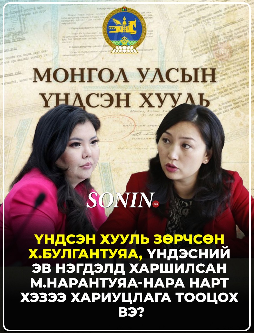 Үндсэн хууль зөрчсөн Х.Булгантуяа, үндэсний эв нэгдэлд харшилсан М.Нарантуяа-Нара нарт хэзээ хариуцлага тооцох вэ?